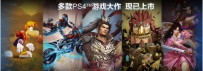 索尼PS4/PSV国行上市