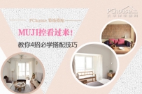 MUJI风格搭配技巧分享