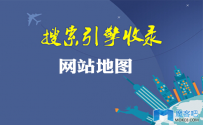 助推搜索引擎收录之网站地图