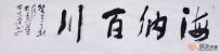 办公室书法挂什么好