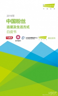 2016年中国粉丝追星及生活方式白皮书