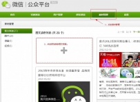 微信公众平台新版图文消息如何发布