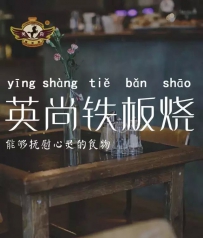 英尚铁板烧丨端午传情粽飘香