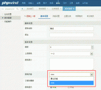phpwind9.0模板制作教程――制作论坛风格