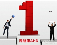 开放兼容 网络眼AHD成模拟高清监控首选方案