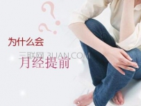 女人月经提前是什么原因