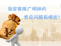 淘宝客推广明细的常见问题有哪些
