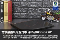 华硕ROG GX701怎么样？华硕ROG GX701评测