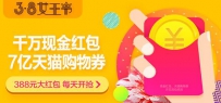 2017天猫38女王节尊享红包怎么用