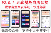 脱单盲盒H5最新2.0.1版，搭建即用，五套模板！脱单盲盒-V2.0.1-版.zip\thinkphp