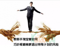 新手淘宝客如何巧妙规避商家退出特殊计划的风险