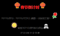 2022年全新美观的春节倒计时代码2022新年倒计时.zip\源码