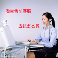 淘宝售前客服应该怎么做