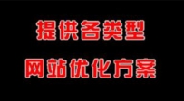SEO网站优化关于百度降权说