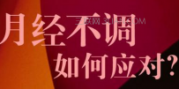 如何解决女性月经不调