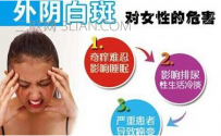外阴白斑的危害有哪些
