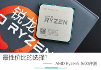 AMD Ryzen5 1600怎么样？Ryzen5 1600全面评测