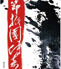 电视剧《节振国传奇》全集 剧情介绍 在线观看资源