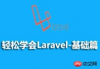 Laravel教程之基础入门和如何操作数据库