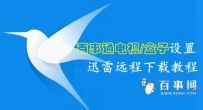 百事通电视/盒子怎么绑定远程下载