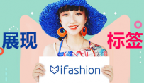 2016最新淘宝iFashion打标报名流程