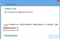 在Win8系统下在线安装.NET Framework3.5失败的解决方案