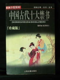 盘点中国古代十大禁书