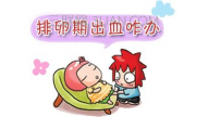 排卵期出血有什么危害
