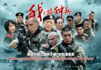 电视剧《我是特种兵》全集 剧情介绍 在线观看资源