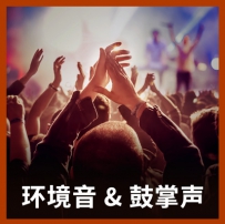 音效素材 - 环境音 & 鼓掌声