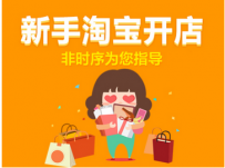 老卖家教你如何开淘宝网店
