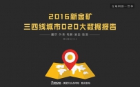 企鹅智酷：2016三四线城市O2O大数据报告