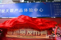 辉锐天眼产品体验中心开业暨墅安居上市发布会昨举行