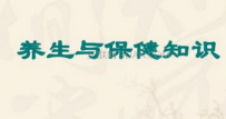 养生知识大全