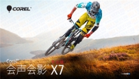 会声会影X7好用吗？