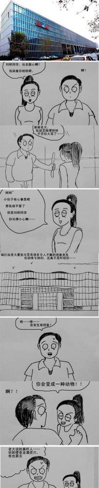 百度大厦是一个神奇的所在，传说……