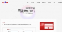 百度世界2011大会9月2日开幕 门票开售