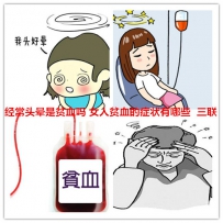 经常头晕是贫血吗 女人贫血的症状有哪些
