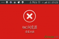 手机uc浏览器安装失败怎么解决