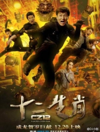 成龙电影《十二生肖》剧情介绍 在线观看资源