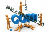 网站上线前需要做好的优化前期工作