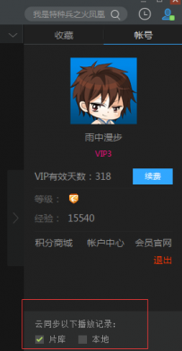 迅雷影音如何设置同步本地和云端的播放记录？
