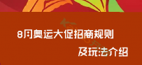 淘宝8月奥运大促招商规则及玩法介绍
