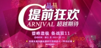 如何提前为淘宝双十一的爆发做好预热铺垫
