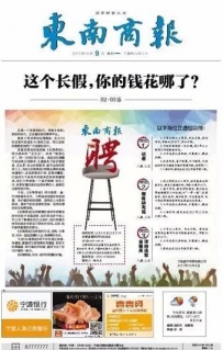 《东南商报》明年将由日报变周报 定位财经类主流媒体