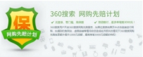 360搜索“先赔”功能助力双十一 让网民安心购物
