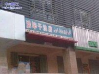 这店名，谁叫他是青藏人