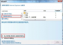 IE浏览器管理加载项自动弹出的解决办法