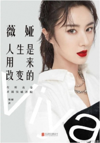 薇娅：人生是用来改变的