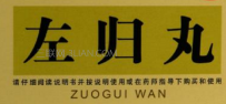 左归丸的功效与作用和适用人群